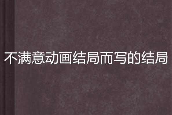 不滿意動畫結局而寫的結局