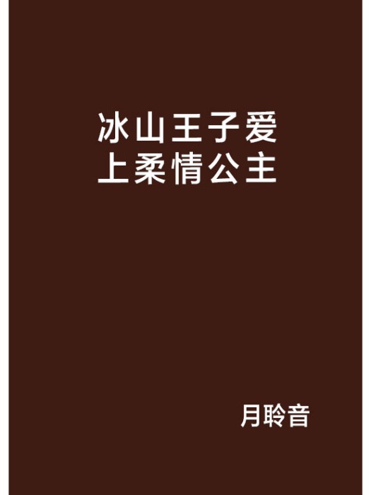 冰山王子愛上柔情公主