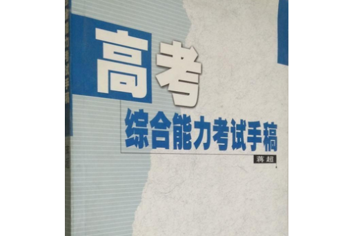 高考綜合能力考試手稿