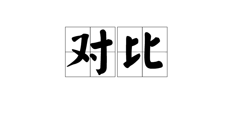 對比(地質學名詞)