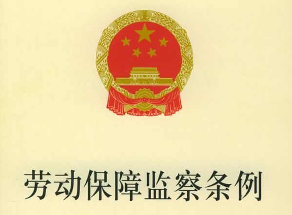 廣東省勞動保障監察條例