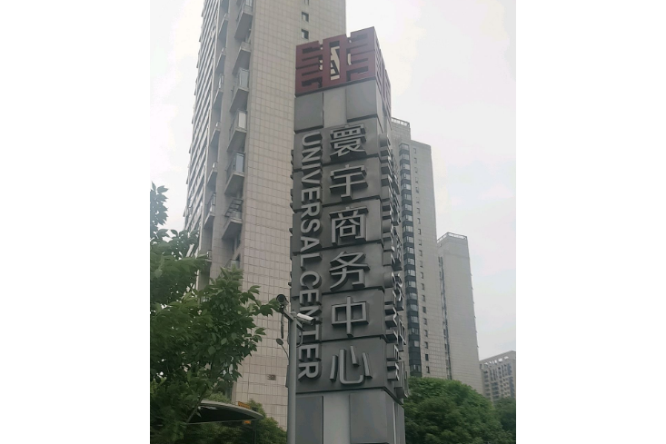 中海寰宇商務中心