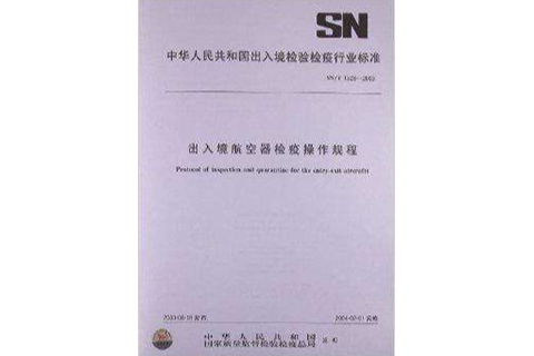 出入境航空器檢疫操作規程