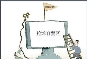 自貿區熱