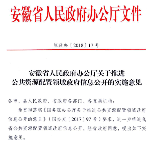 安徽省發展改革委2018年度政府信息公開工作年度報告