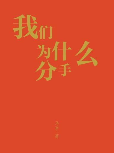 我們為什麼分手（馬季作品）