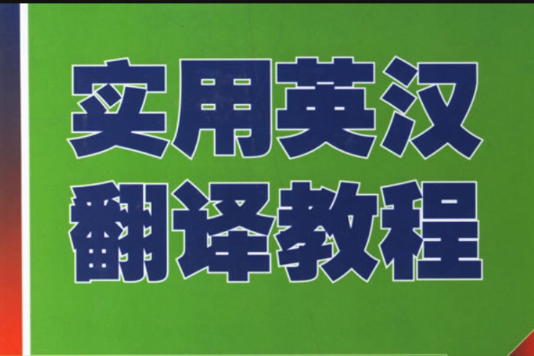 高等學校教材英語系列·實用英漢翻譯教程