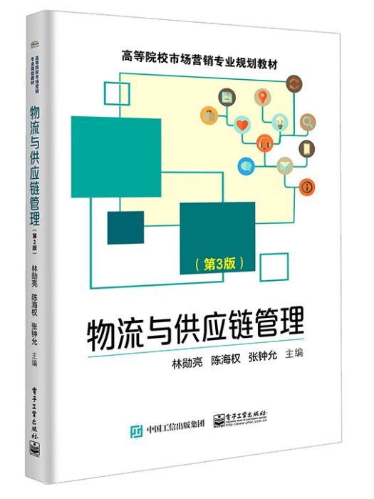 物流與供應鏈管理（第3版）(2021年電子工業出版社出版的圖書)