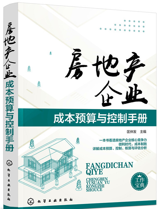 房地產企業成本預算與控制手冊