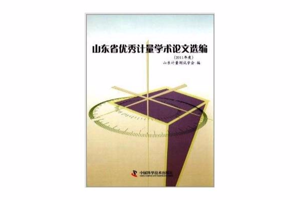 山東省優秀計量學術論文選編