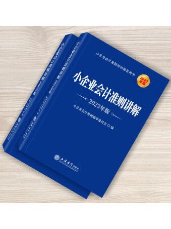 小企業會計準則講解(2023年立信會計出版社出版的圖書)