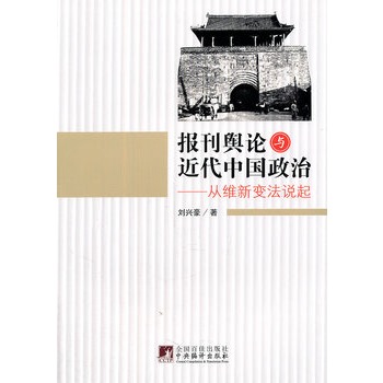 報刊輿論與近代中國政治：從維新變法說起(報刊輿論與近代中國政治)