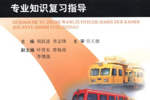 軌道車與接觸網作業車駕駛資格考試專業知識複習指導(2008年西南交通大學出版社出版的圖書)