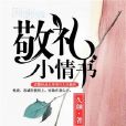 敬禮小情書