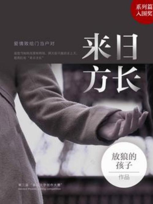 來日方長(放狼的孩子所著小說)