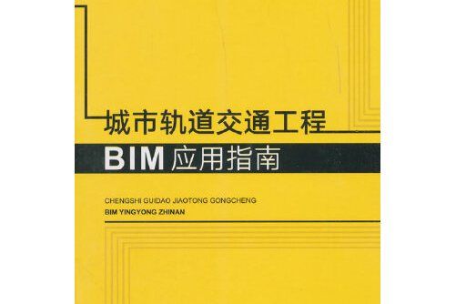 城市軌道交通工程bim套用指南(2018年中國建築工業出版社出版的圖書)