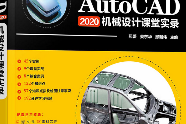 AutoCAD2020 機械設計課堂實錄