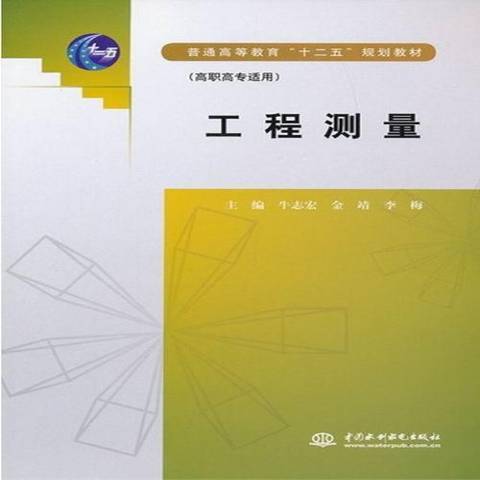 工程測量(2013年中國水利水電出版社出版的圖書)