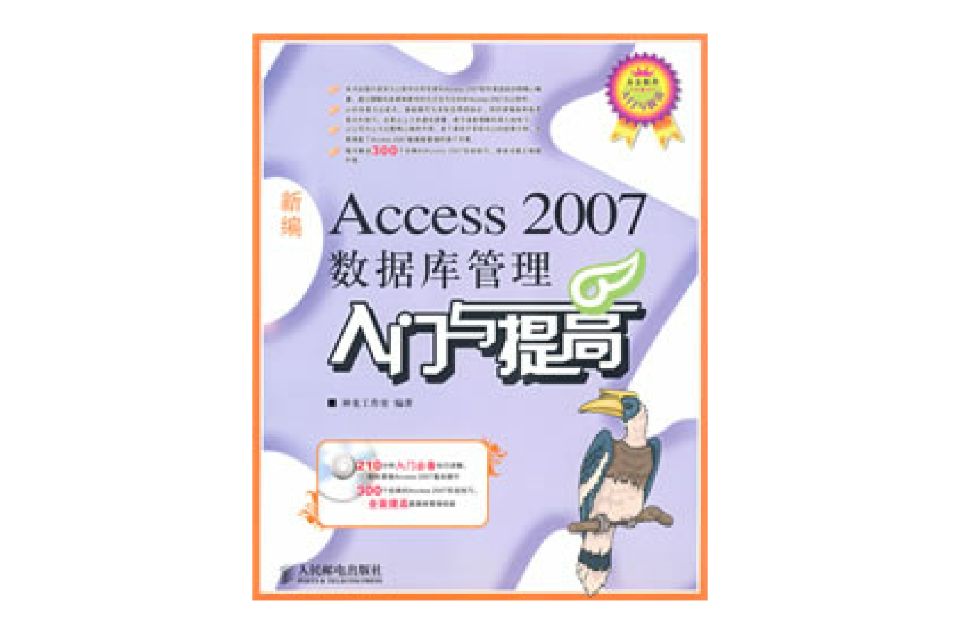 Access2007資料庫管理入門與提高(新編Access 2007資料庫管理入門與提高)