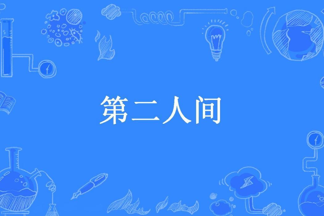 第二人間(肆意所著小說)