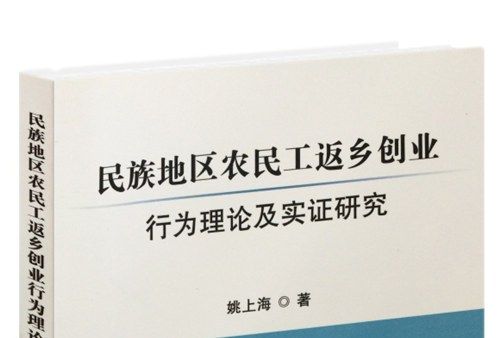 民族地區農民工返鄉創業行為理論及實證研究