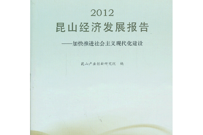 2012崑山經濟發展報告—加快推進社會主義現代化建設