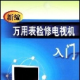 新編萬用表檢修電視機入門