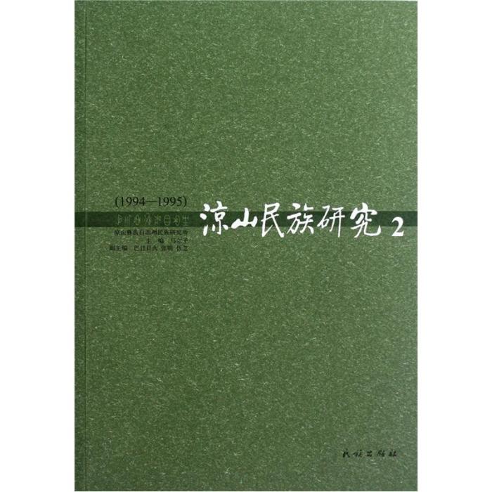 涼山民族研究2(1994-1995)