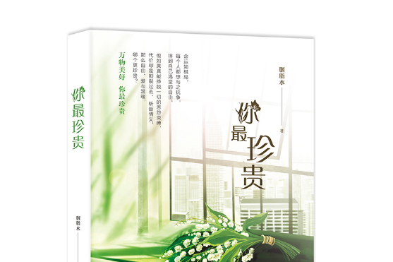 你最珍貴(上海社會科學院出版社2020年5月出版的書籍)