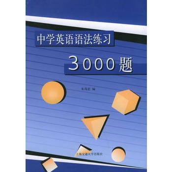 中學英語語法練習3000題