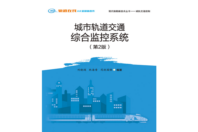 城市軌道交通綜合監控系統（第2版）(2020年西南交通大學出版社出版書籍)