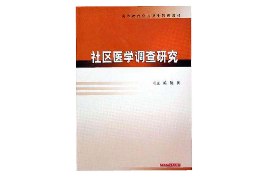 社區醫學調查研究