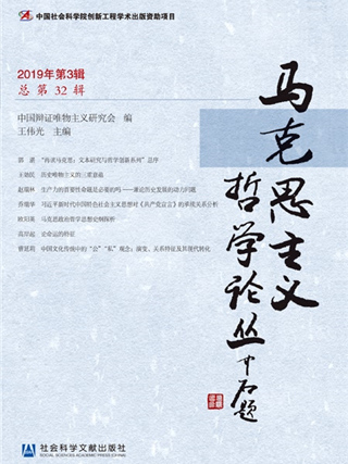 馬克思主義哲學論叢（2019年第3輯/總第32輯）