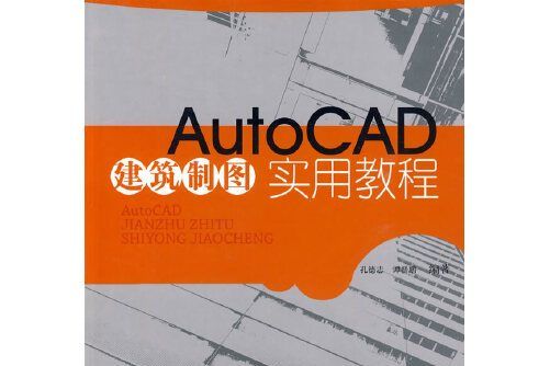 autocad建築製圖實用教程（含光碟）