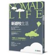 Nomad Life新遊牧生活