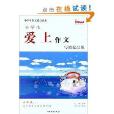 小學生愛上作文·寫教提高版：6年級上冊