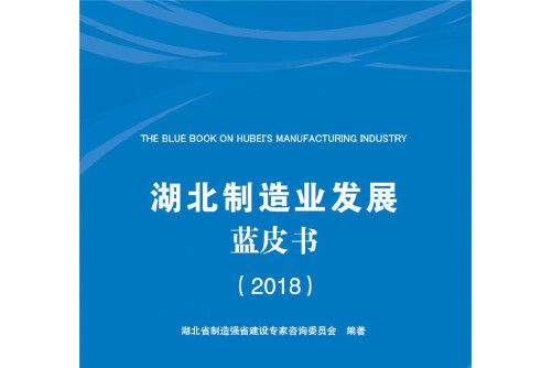 湖北製造業發展藍皮書-2018