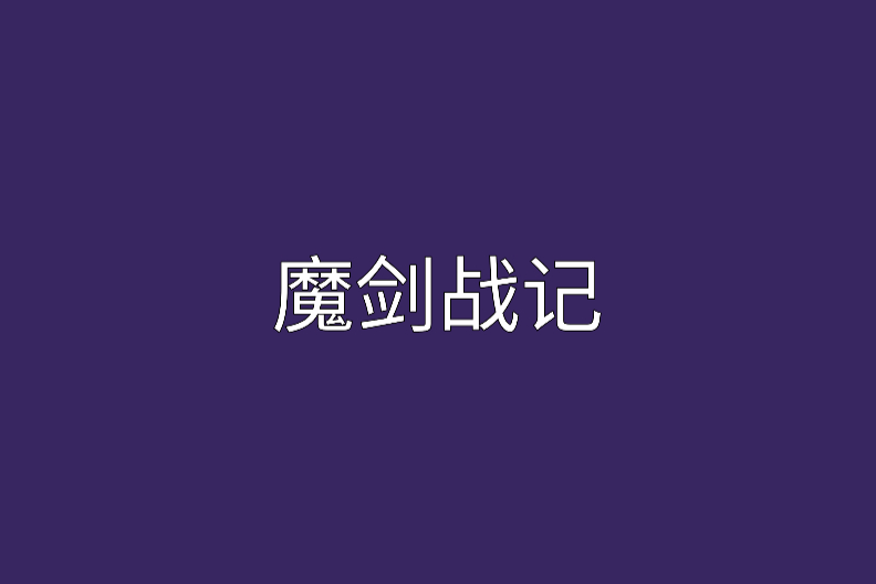 魔劍戰記