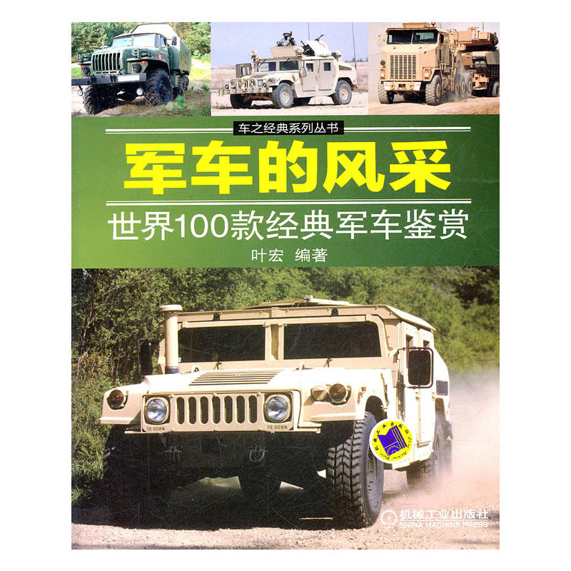 軍車的風采：世界100款經典軍車鑑賞