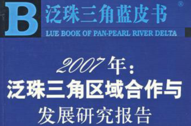 2007年：泛珠三角區域合作與發展研究報告