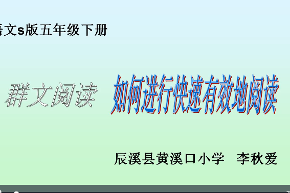 群文閱讀如何快速有效地進行閱讀