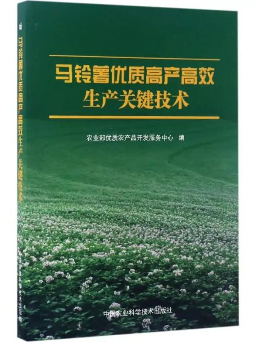 馬鈴薯優質高產高效生產關鍵技術(2017年中國農業科學技術出版社出版的圖書)