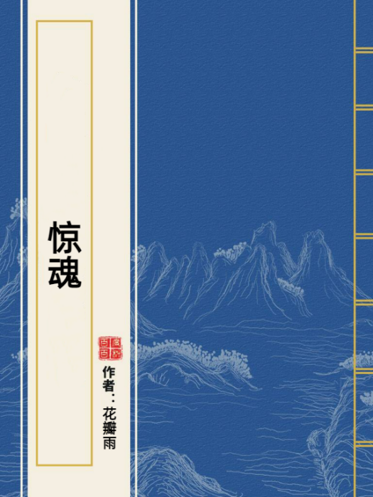 驚魂(花瓣雨所著小說)