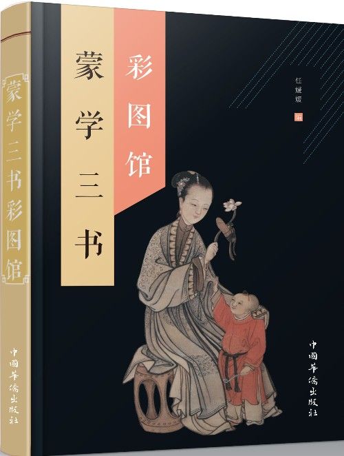 蒙學三書彩圖館