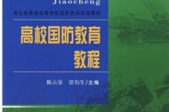 高校國防教育教程(2008年8月1日武漢理工大學出版社出版的圖書)