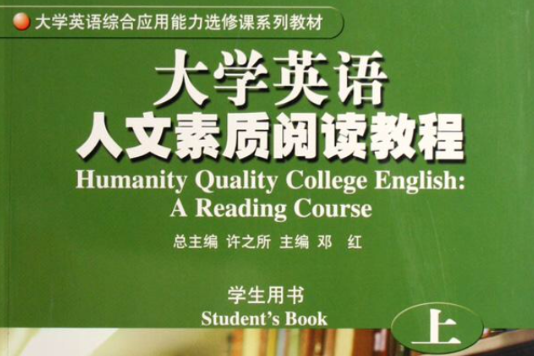 大學英語人文素質閱讀教程：學生用書