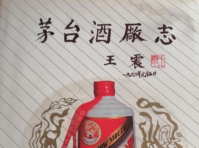 茅台酒廠志