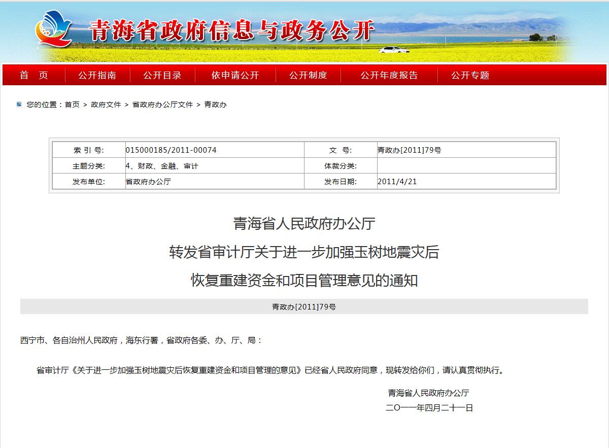 青海省人民政府辦公廳轉發省審計廳關於進一步加強玉樹地震災後恢復重建資金和項目管理意見的通知