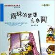 露珠的夢想有多圓/百部原創兒童文學叢書