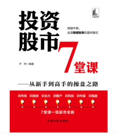 投資股市7堂課——從新手到高手的操盤之路